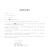 협의문 (공동매입) 협의문 (공동매입)
